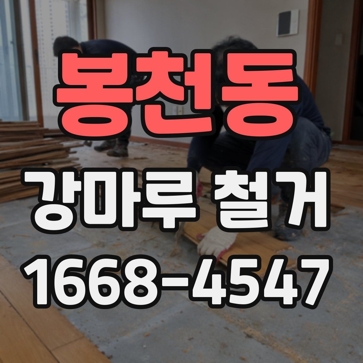 봉천동 강마루 철거