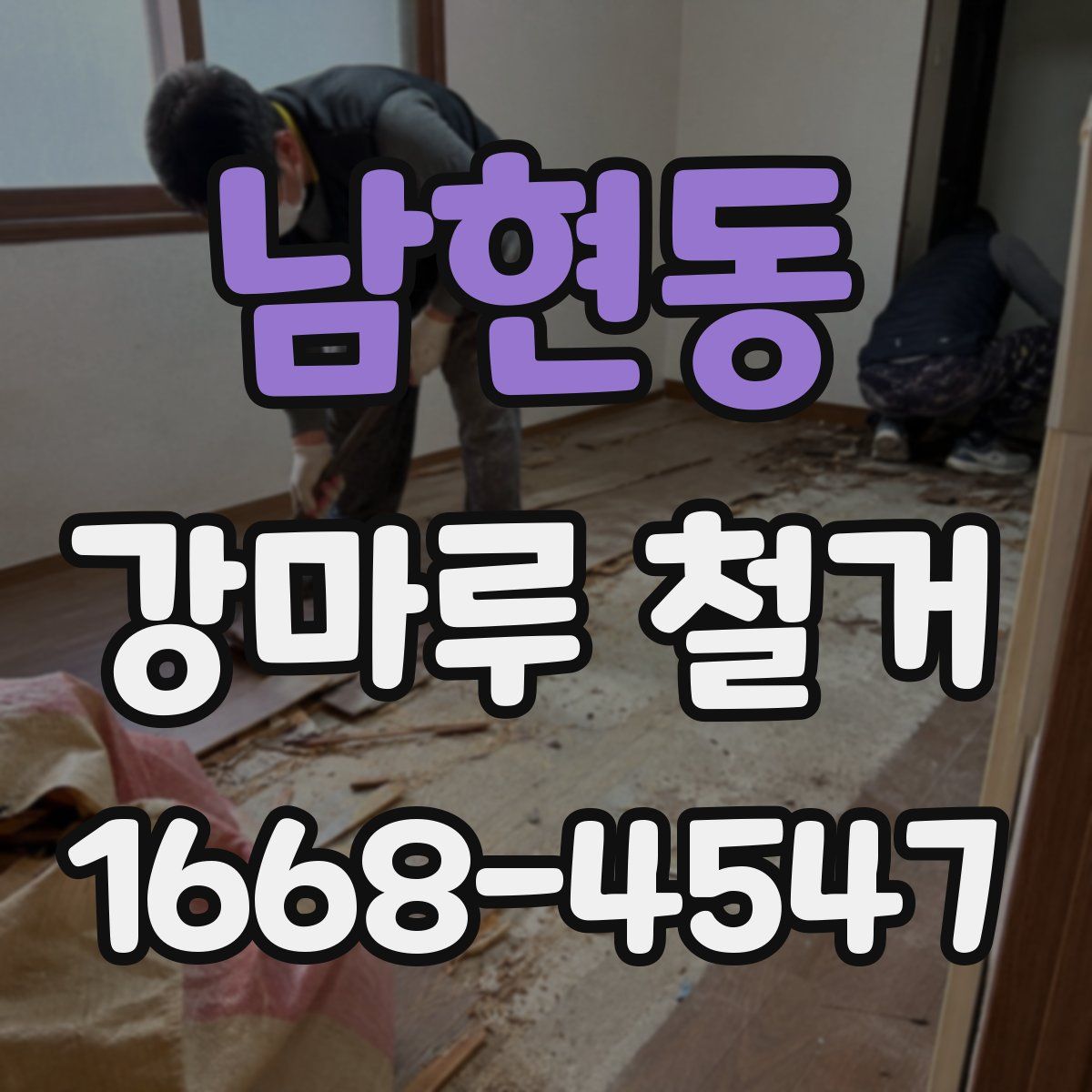 남현동 강마루 철거