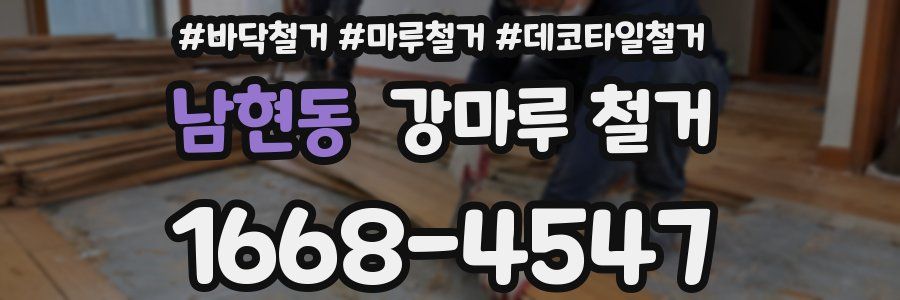 남현동 강마루 철거