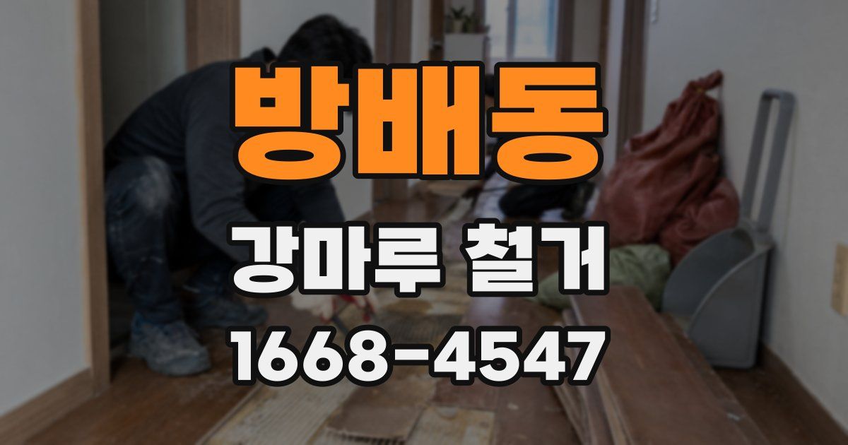 방배동 강마루 철거