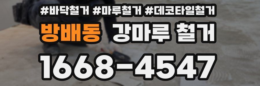 방배동 강마루 철거