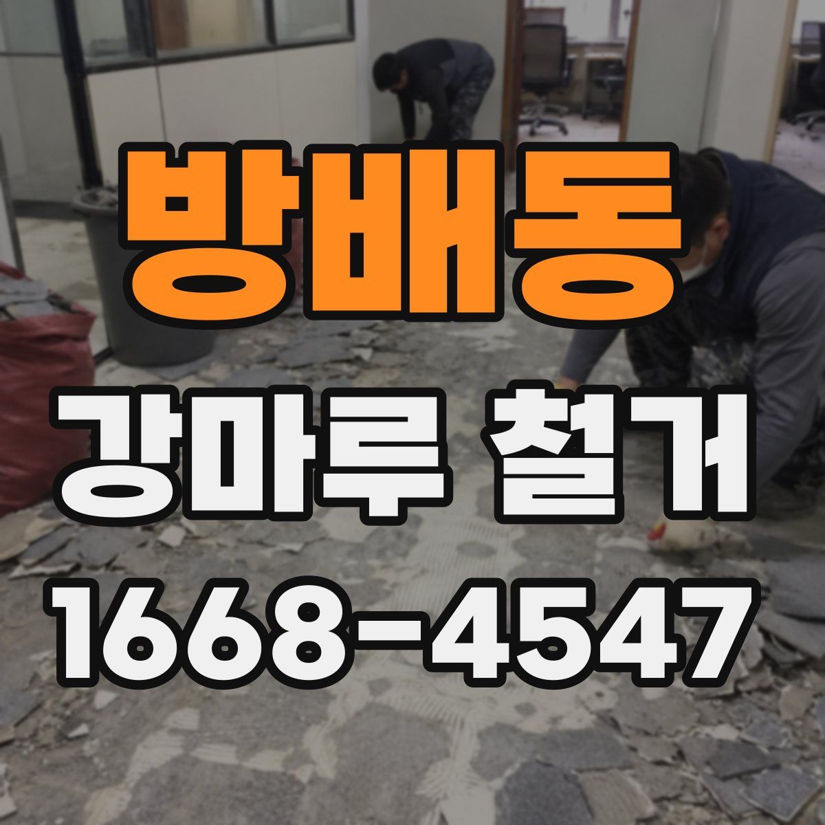 방배동 강마루 철거