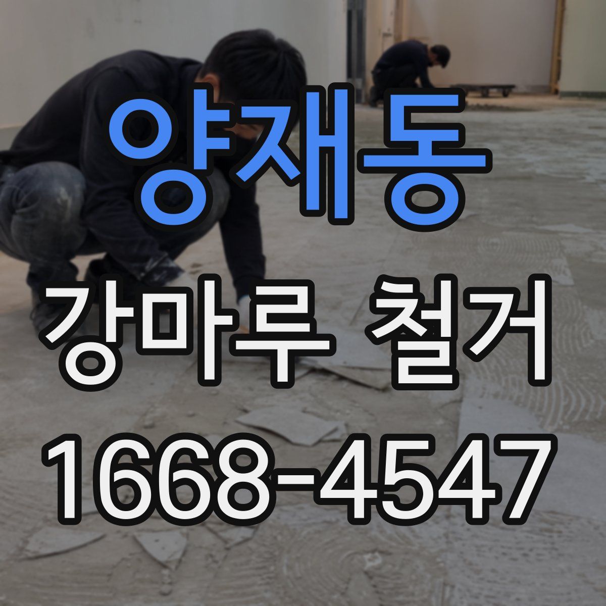 양재동 강마루 철거