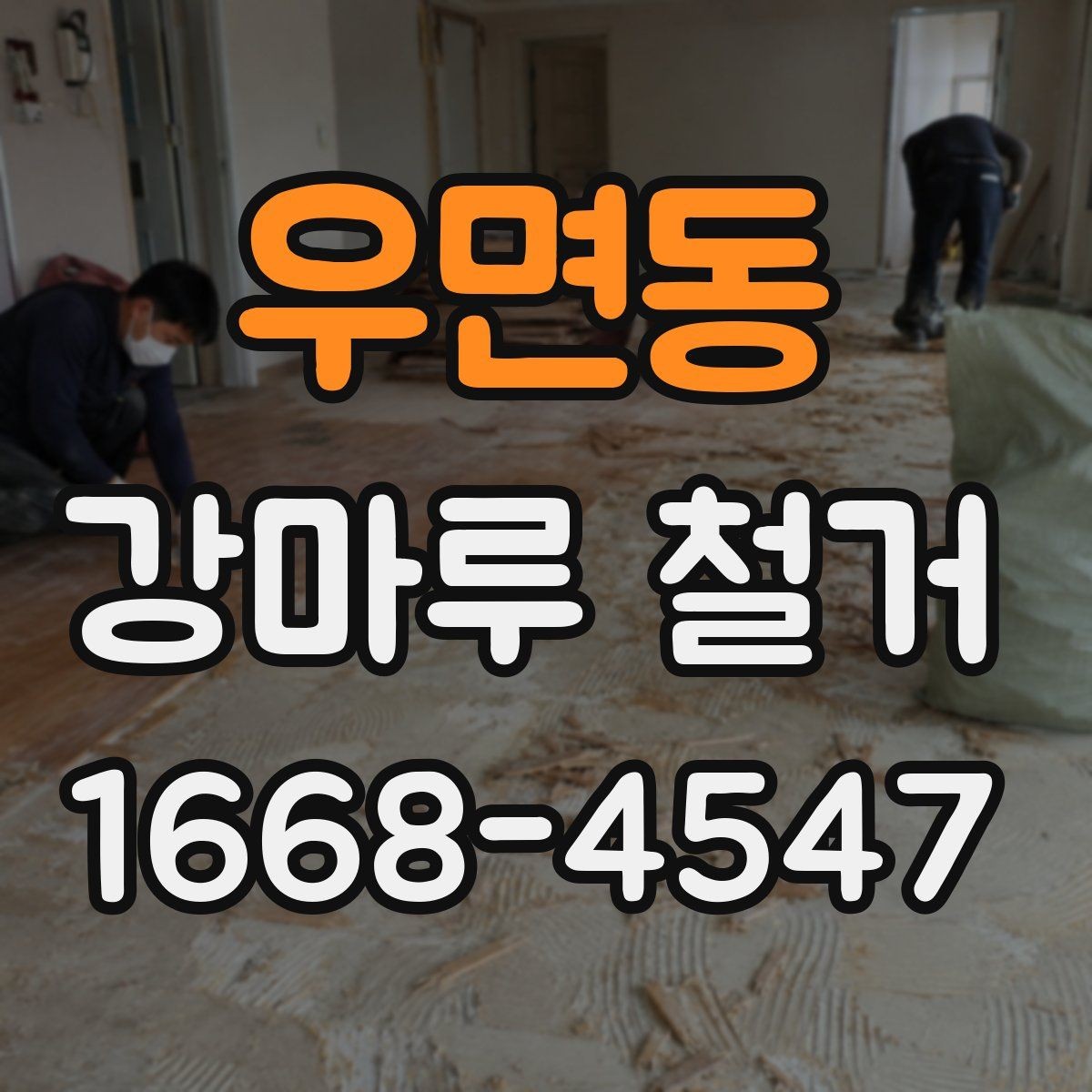 우면동 강마루 철거 업체 선택할 때 보는 기준