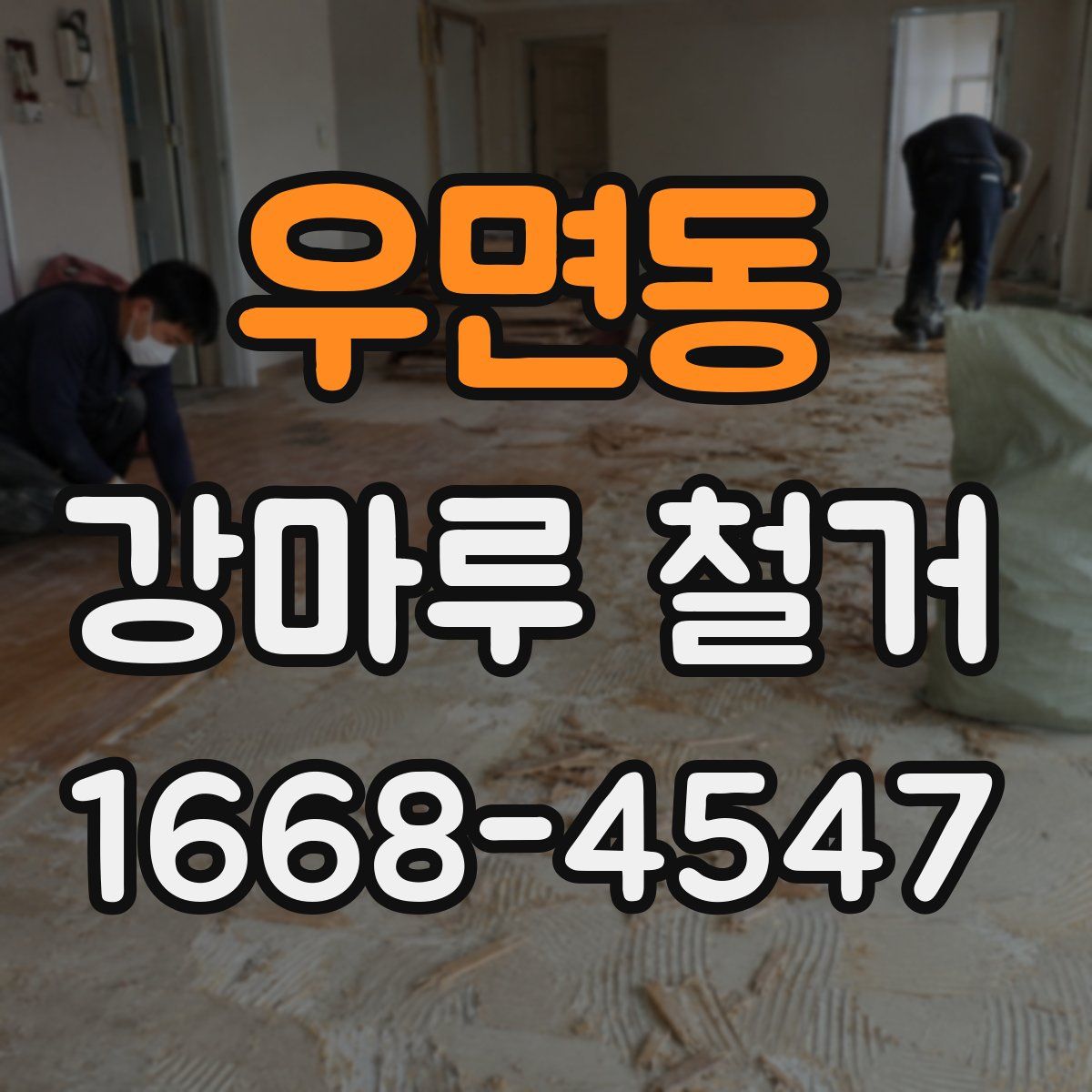 우면동 강마루 철거