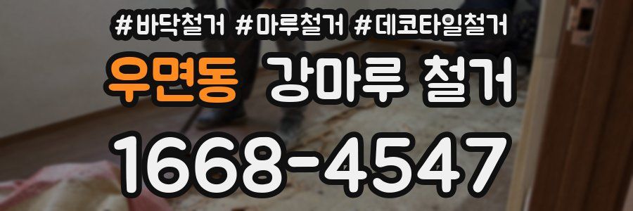 우면동 강마루 철거