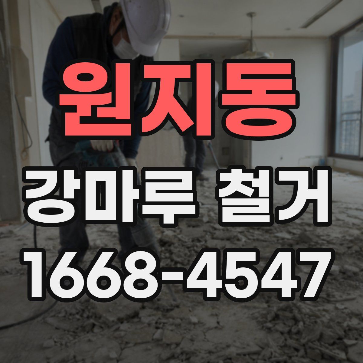 원지동 강마루 철거
