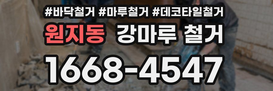 원지동 강마루 철거