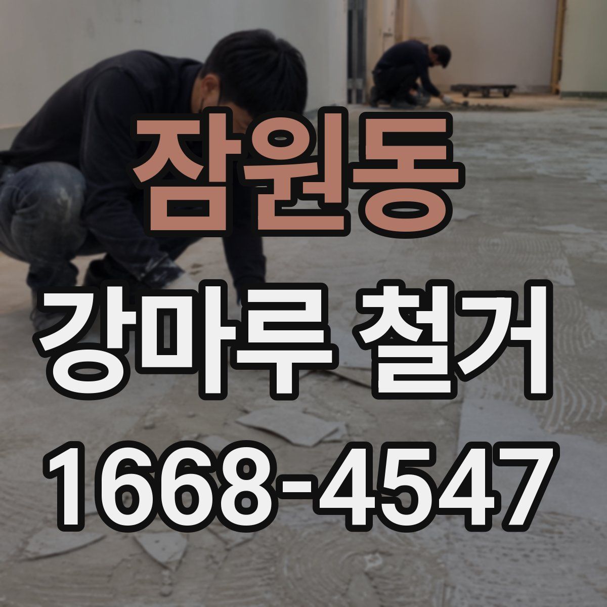 잠원동 강마루 철거