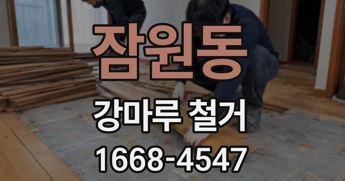 잠원동 강마루 철거