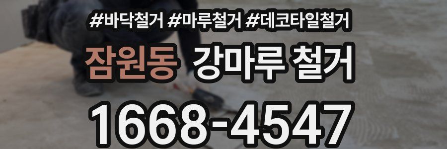 잠원동 강마루 철거