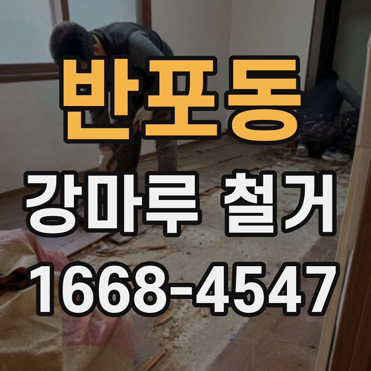 반포동 강마루 철거