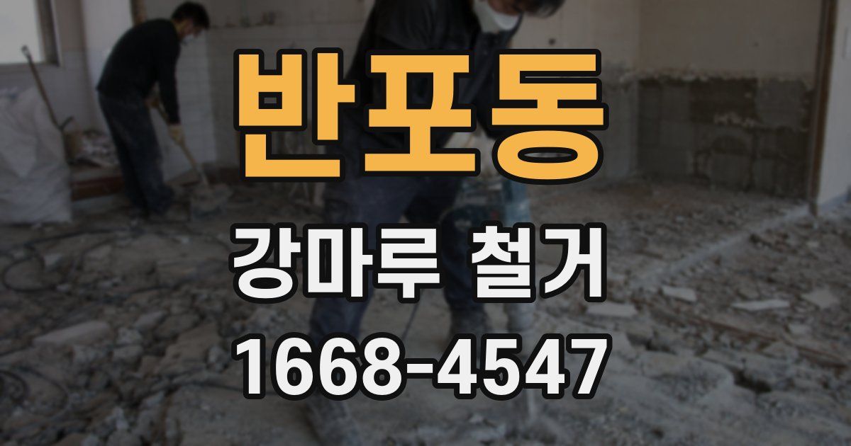 반포동 강마루 철거