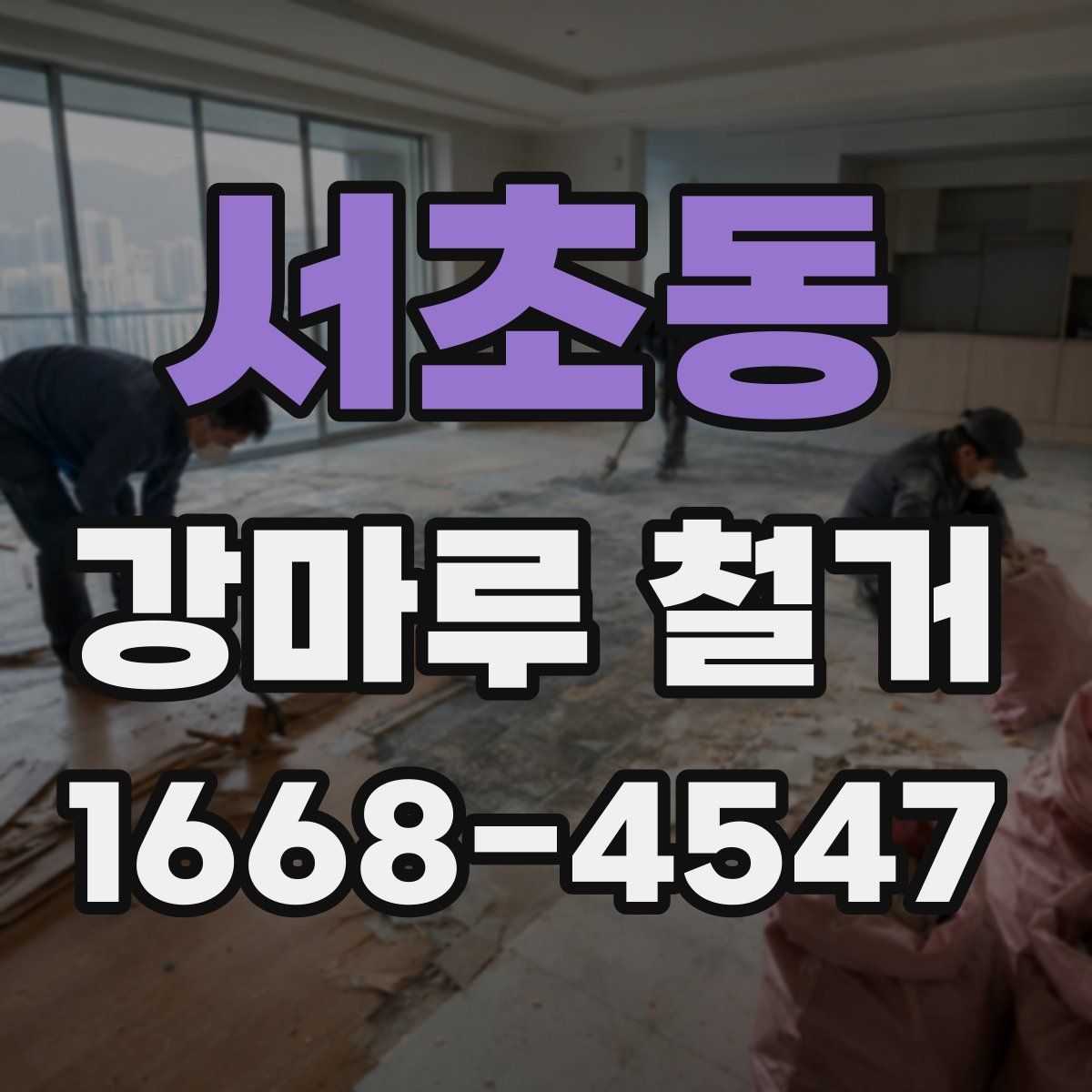 서초동 강마루 철거