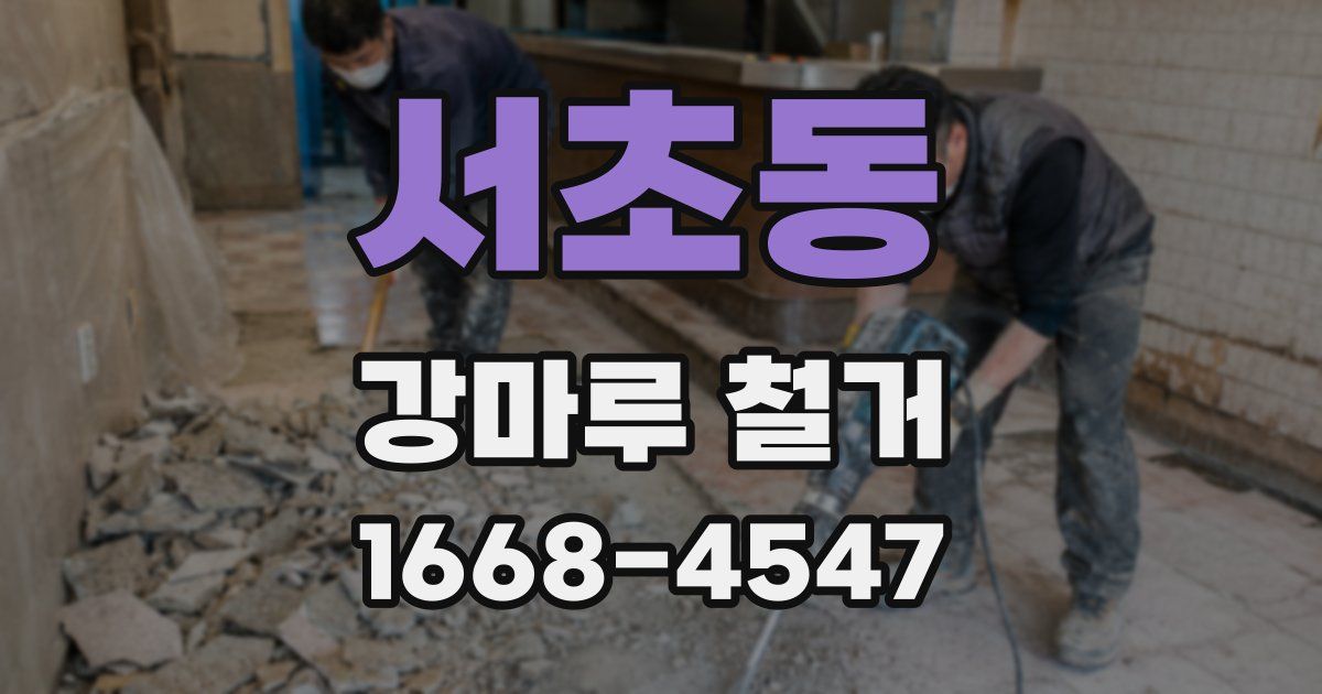 서초동 강마루 철거