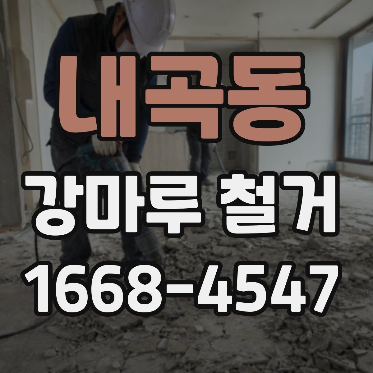 내곡동 강마루 철거 견적 문의가 많아지는 시기