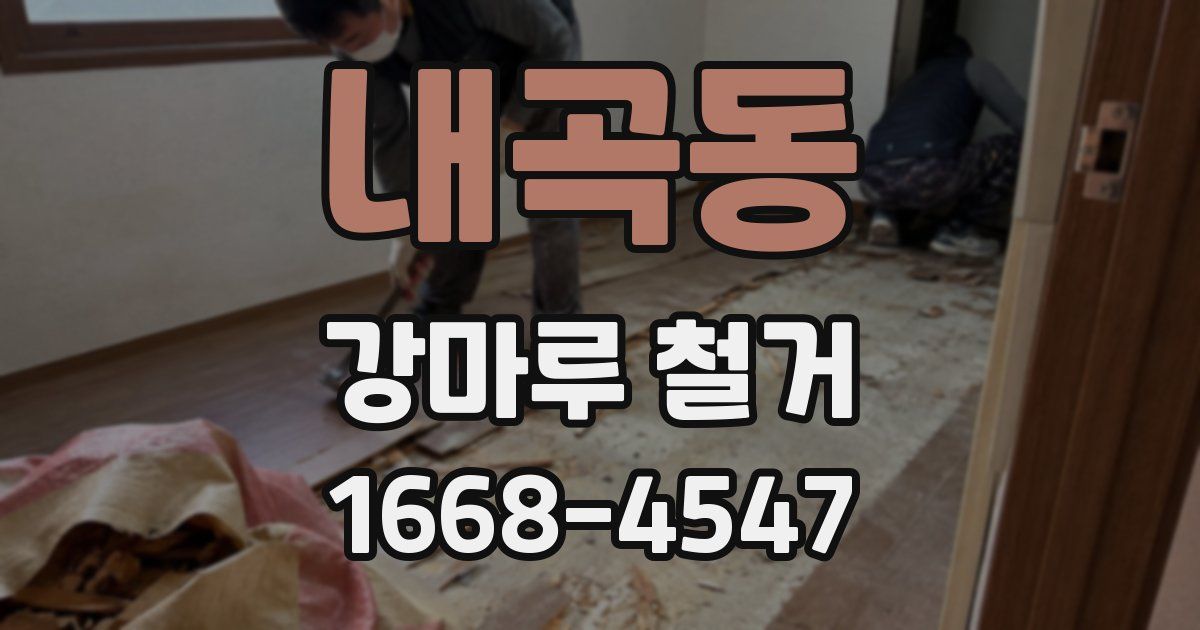 내곡동 강마루 철거