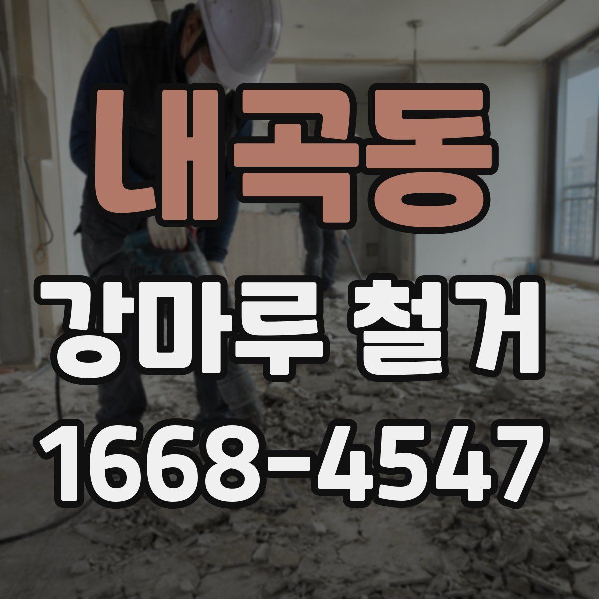 내곡동 강마루 철거