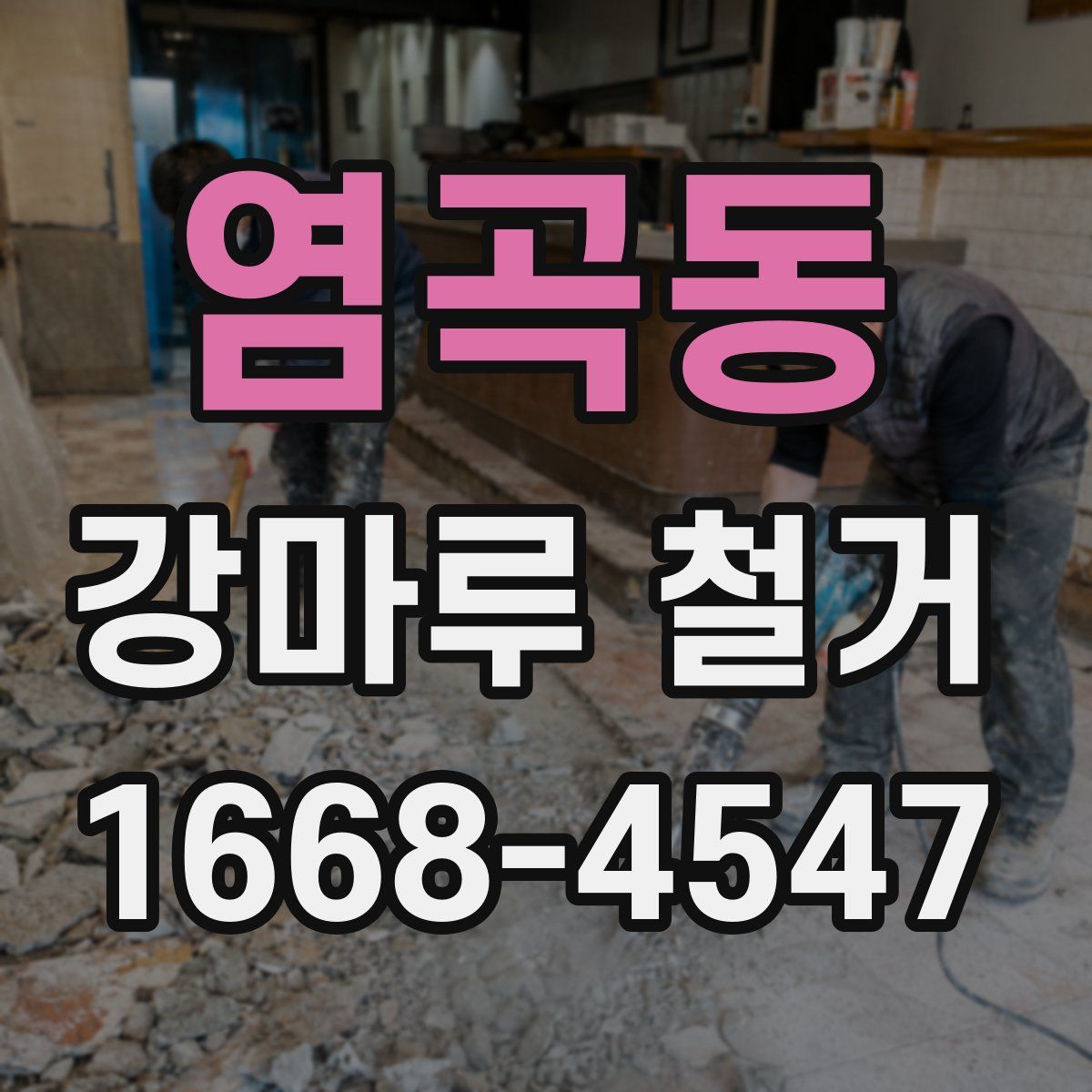 염곡동 강마루 철거