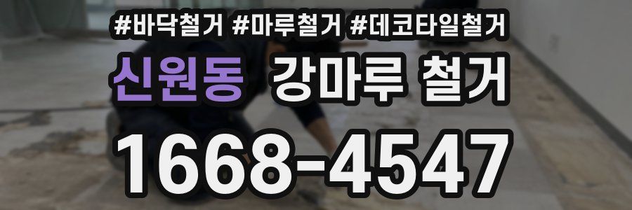 신원동 강마루 철거