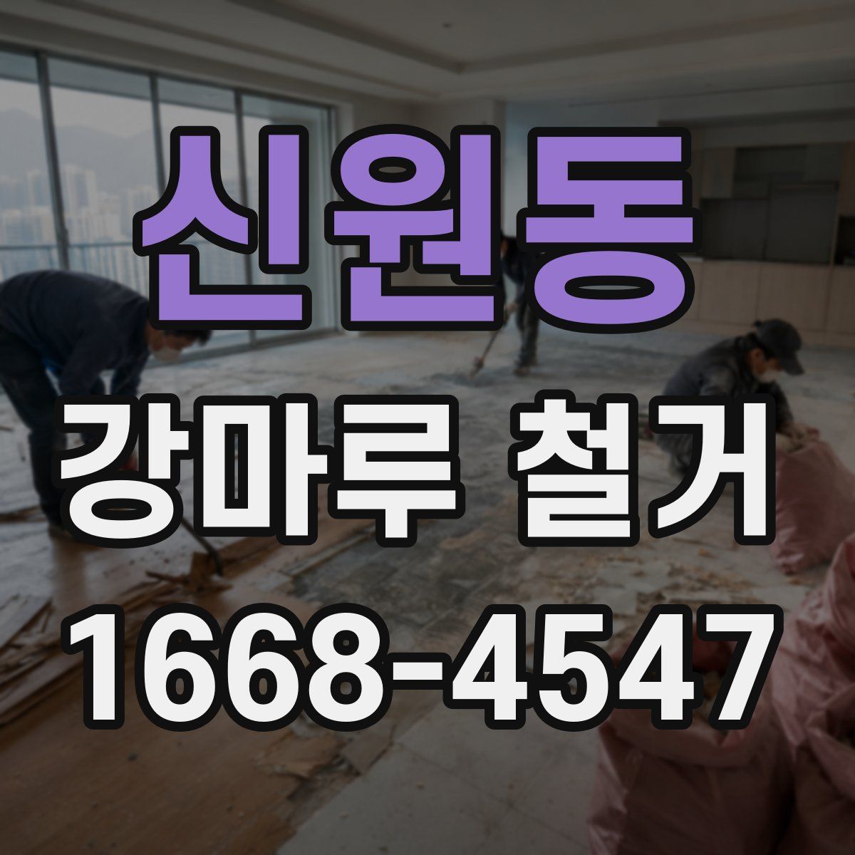 신원동 강마루 철거