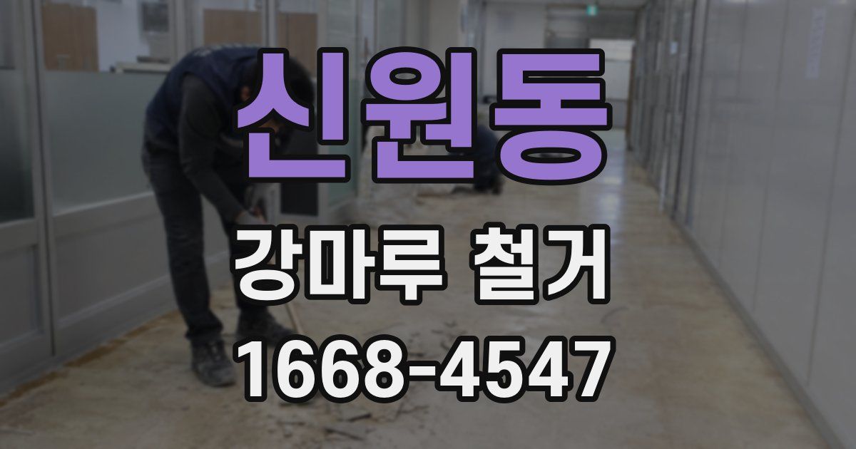 신원동 강마루 철거