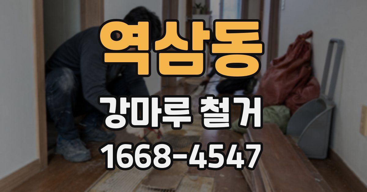역삼동 강마루 철거