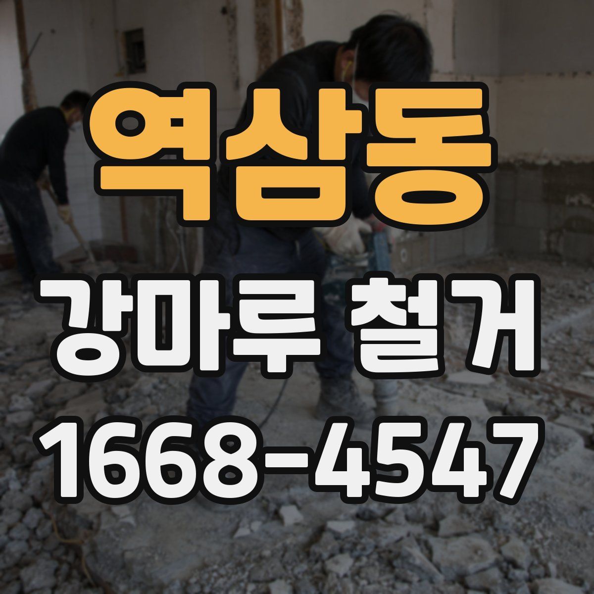 역삼동 강마루 철거