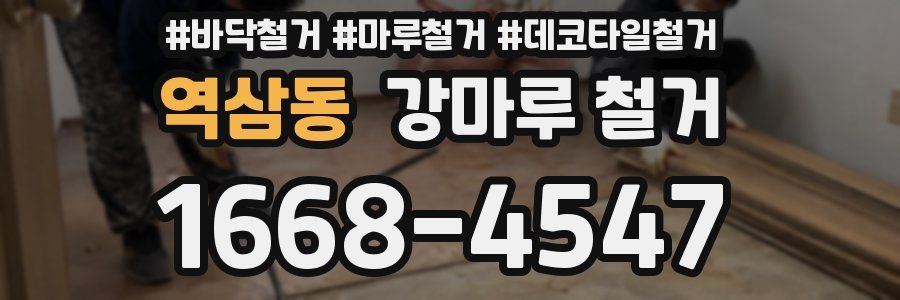 역삼동 강마루 철거