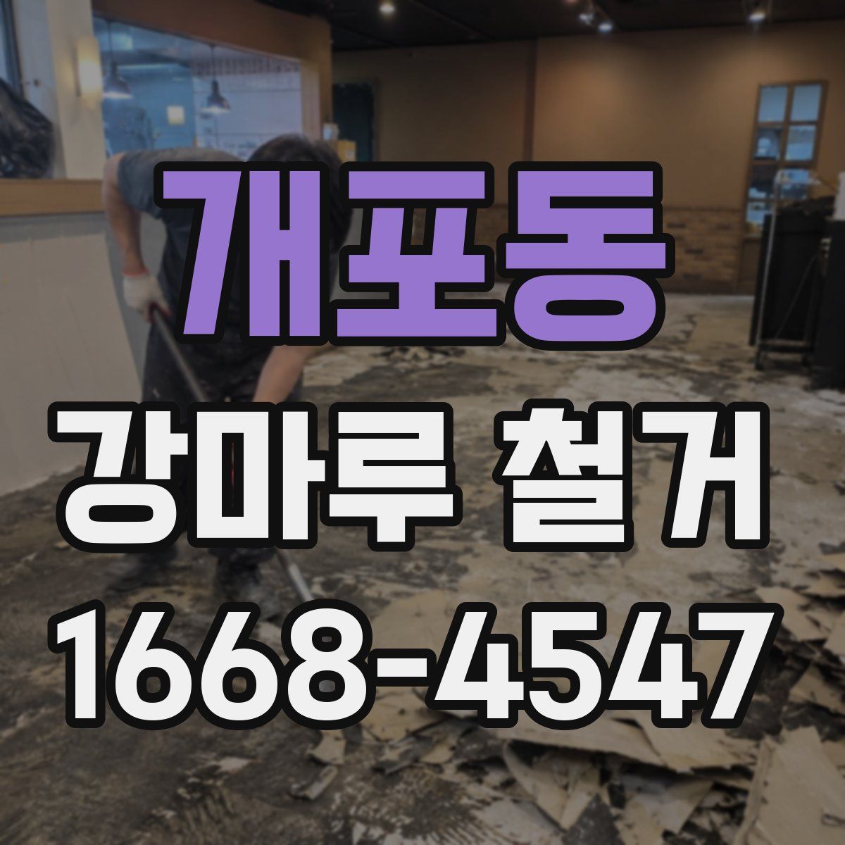 개포동 강마루 철거