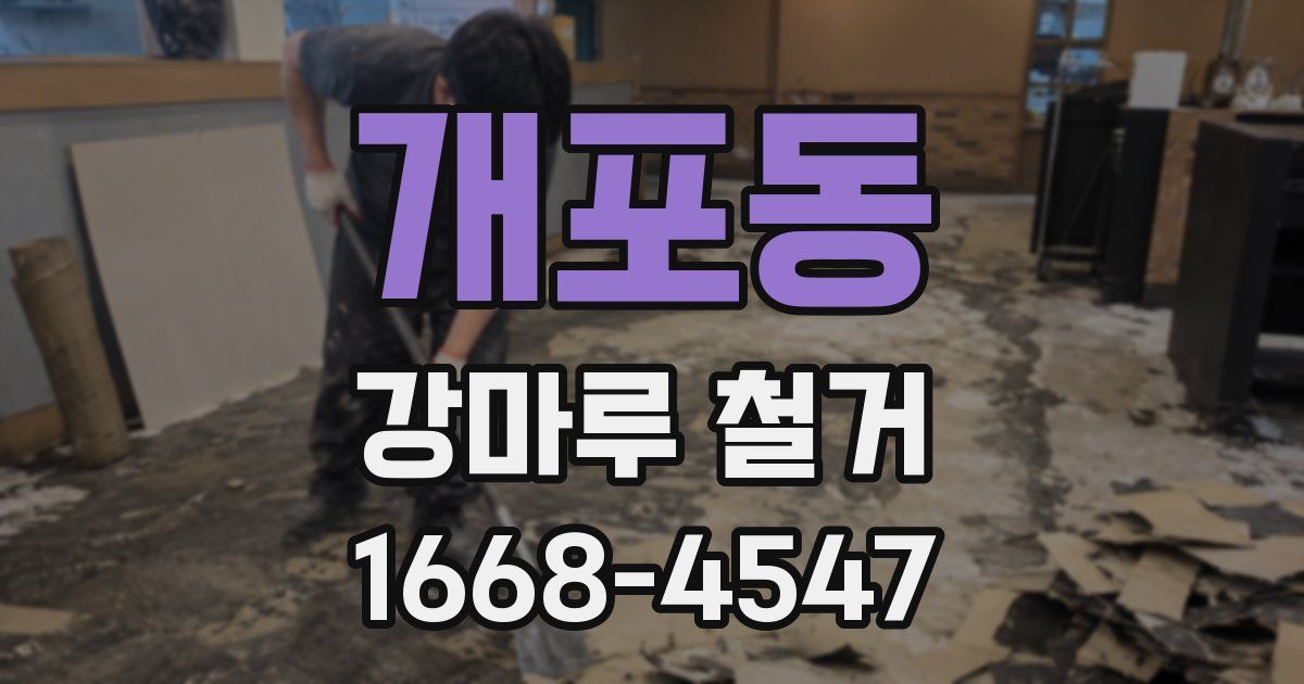 개포동 강마루 철거