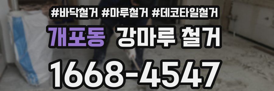 개포동 강마루 철거
