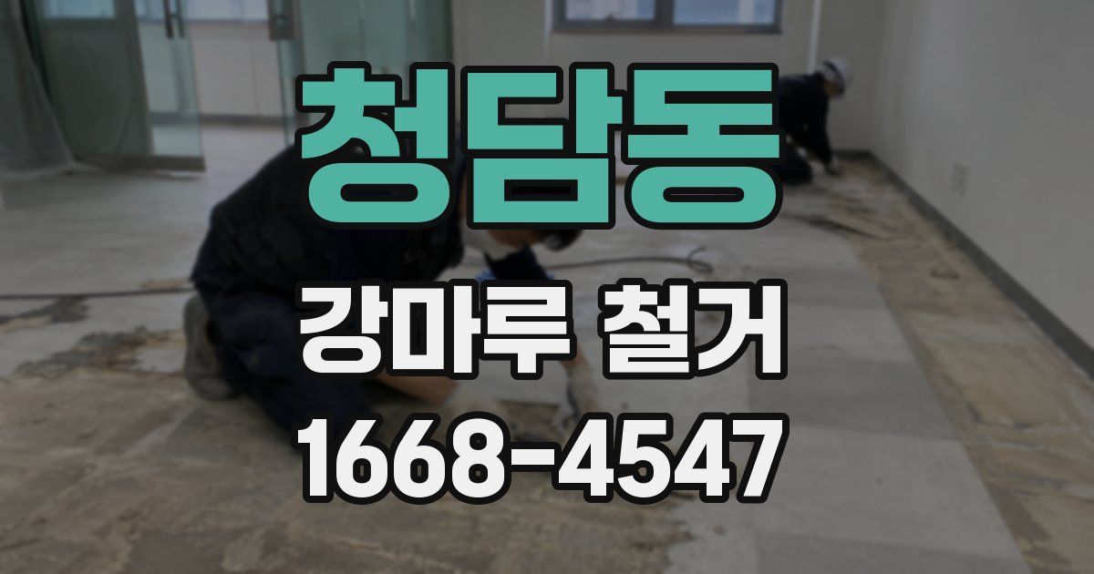 청담동 강마루 철거