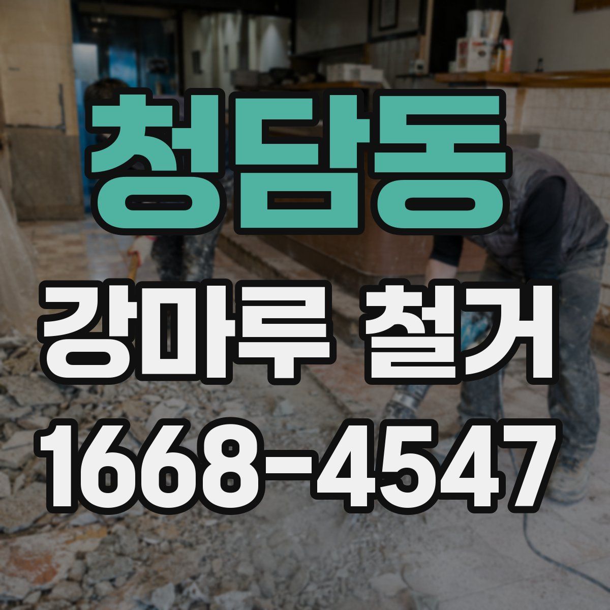 청담동 강마루 철거