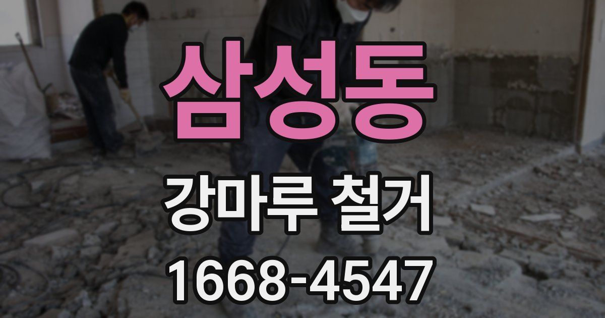 삼성동 강마루 철거