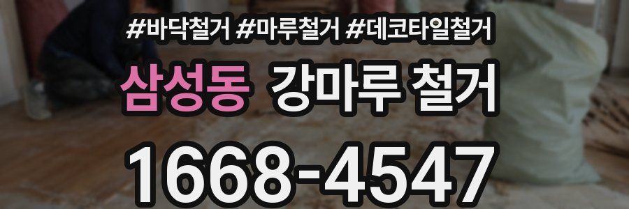 삼성동 강마루 철거