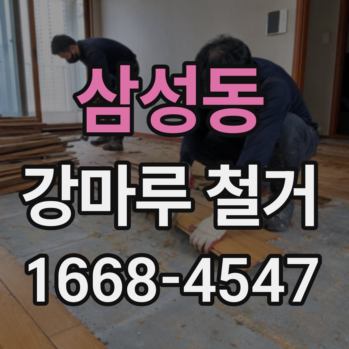 삼성동 강마루 철거