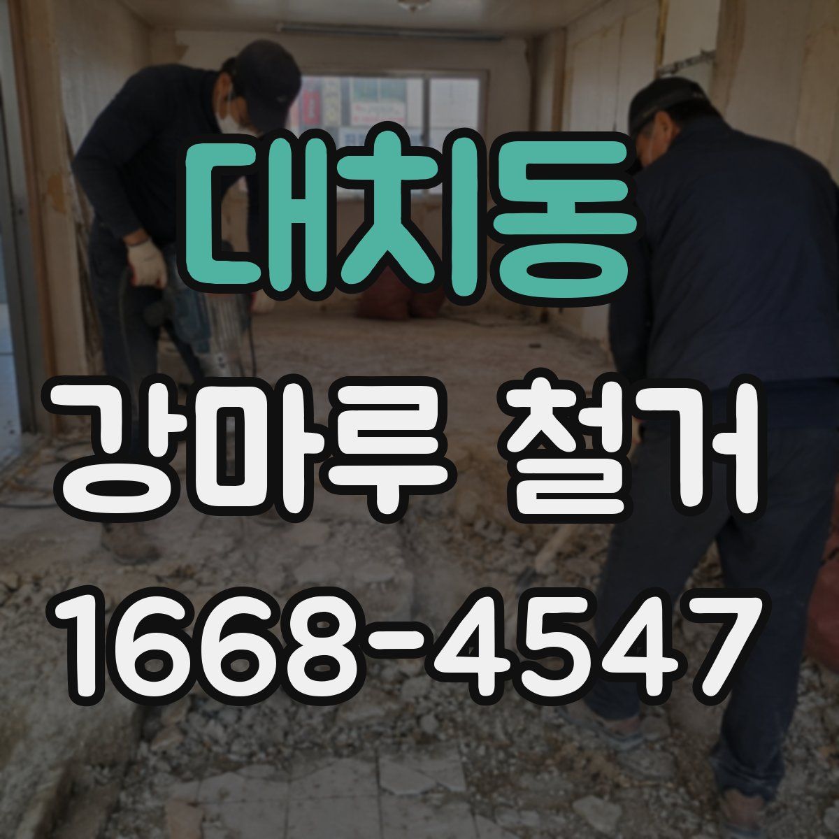 대치동 강마루 철거