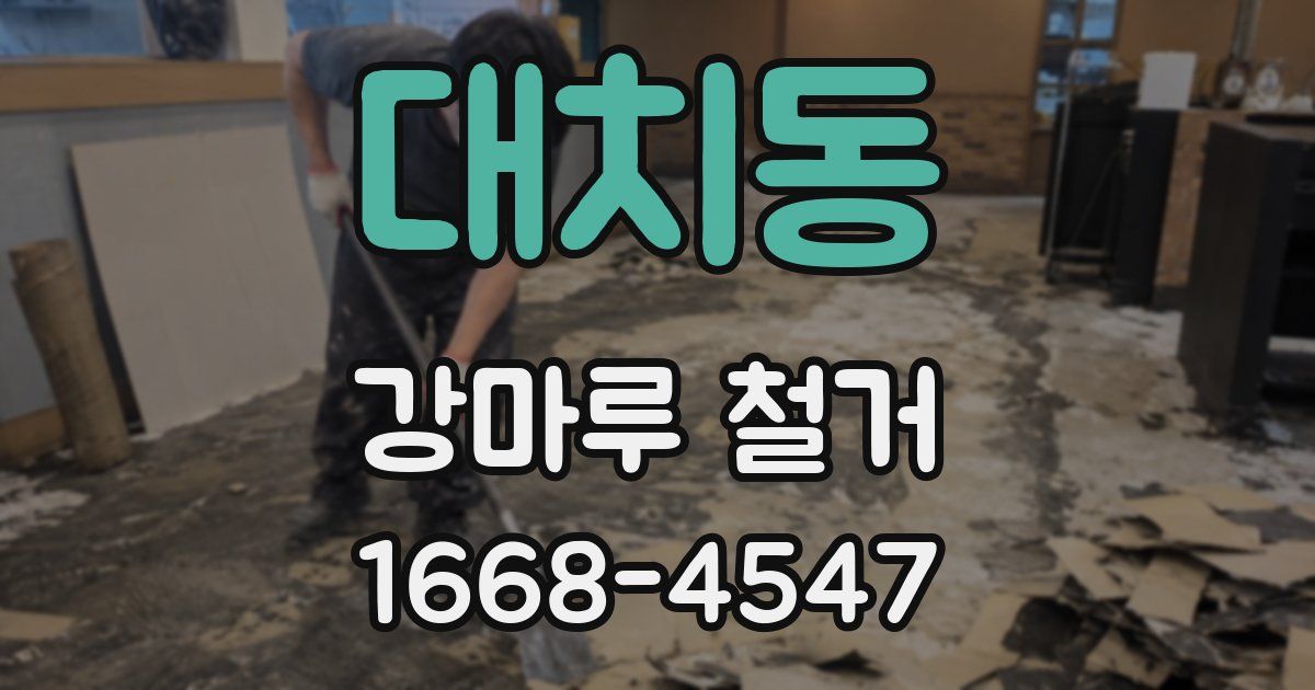 대치동 강마루 철거