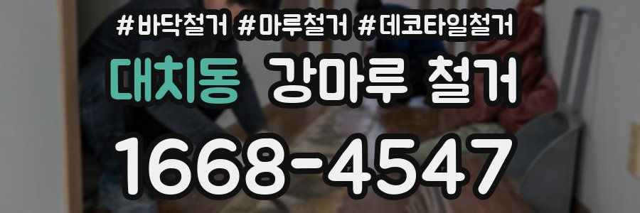 대치동 강마루 철거