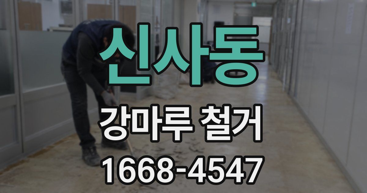 신사동 강마루 철거