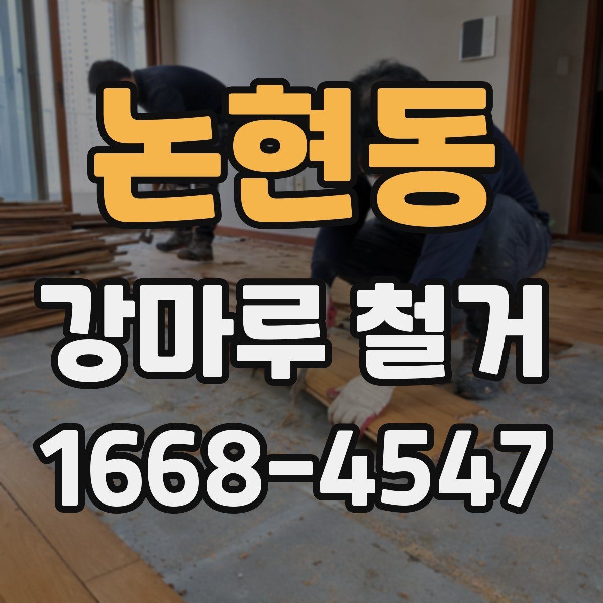 논현동 강마루 철거 업체 방문 견적에서 확인할 항목