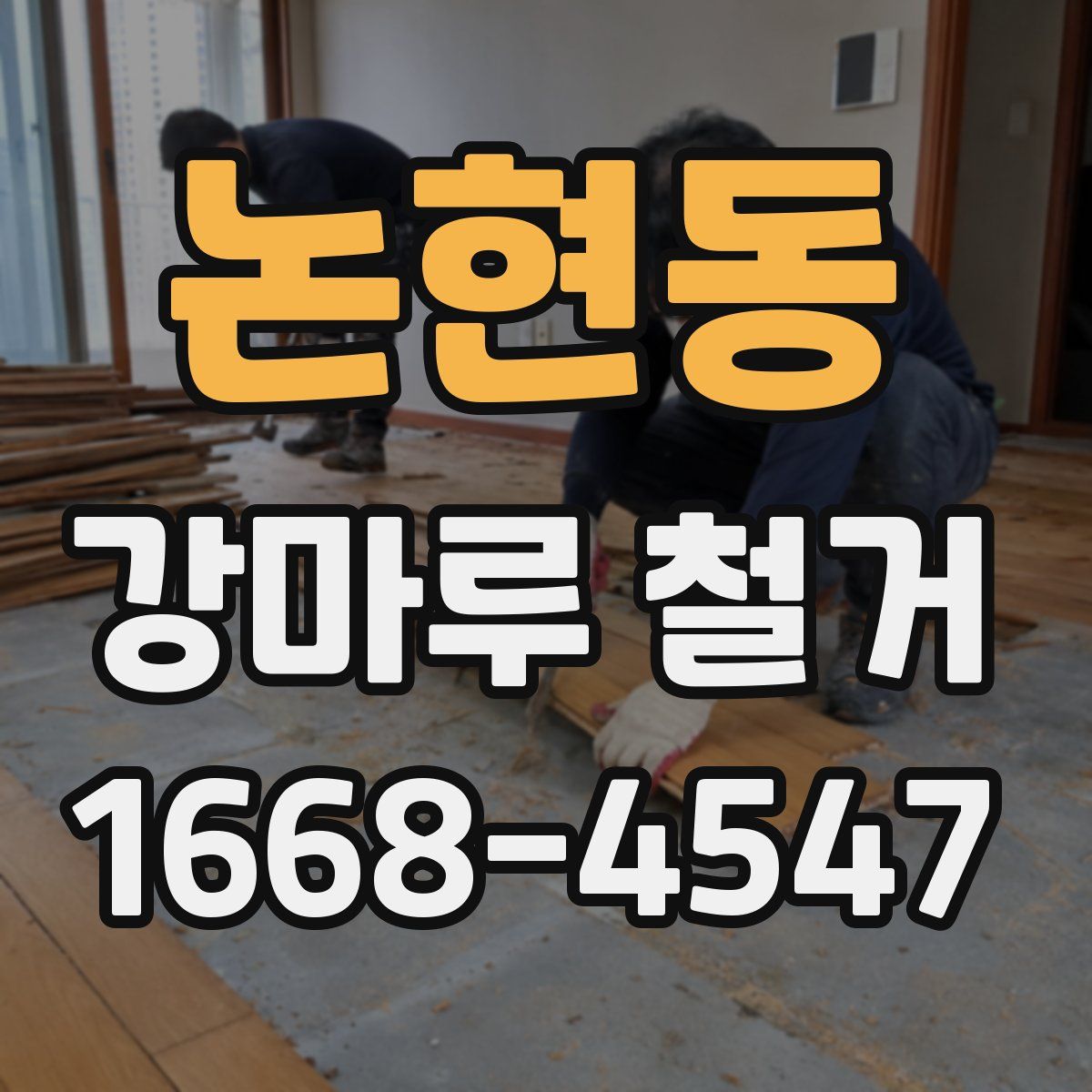 논현동 강마루 철거
