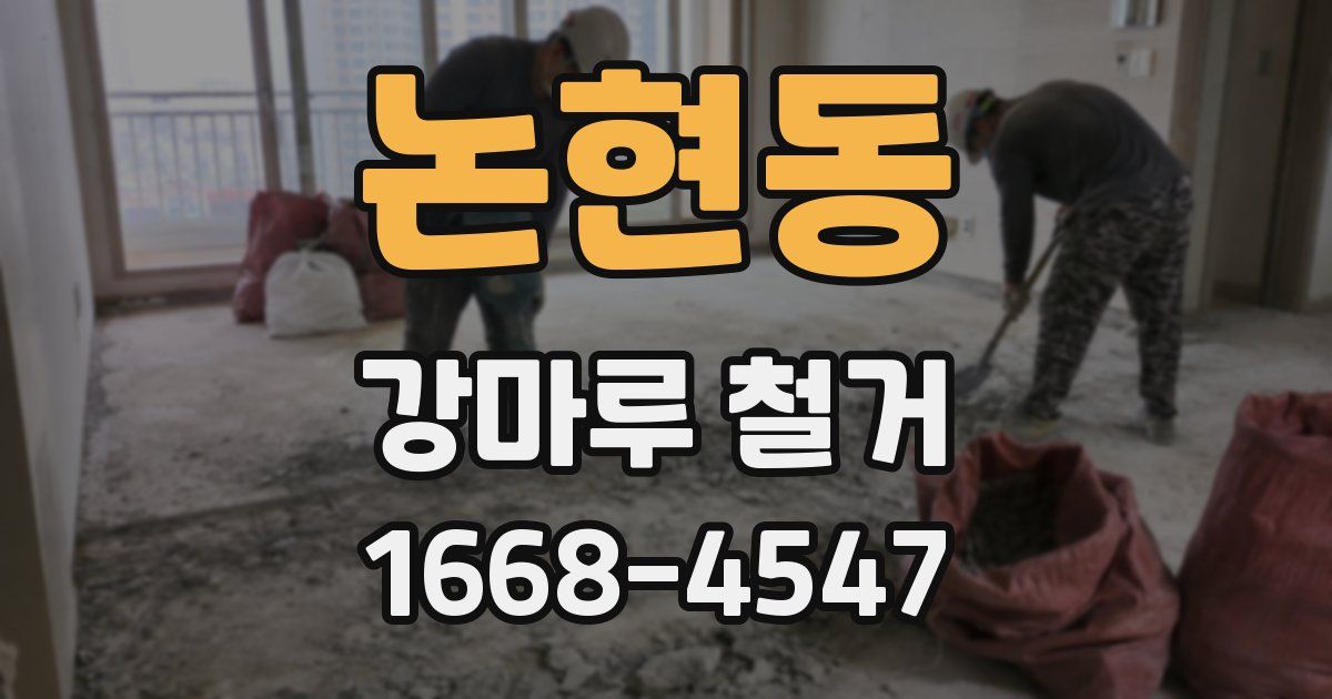 논현동 강마루 철거