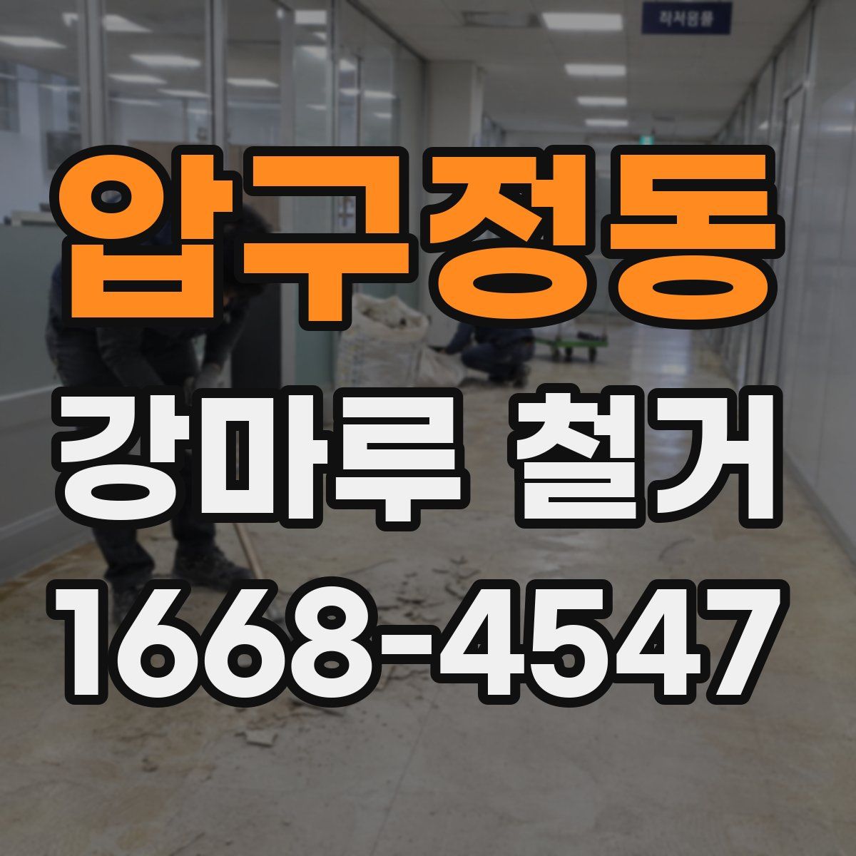 압구정동 강마루 철거