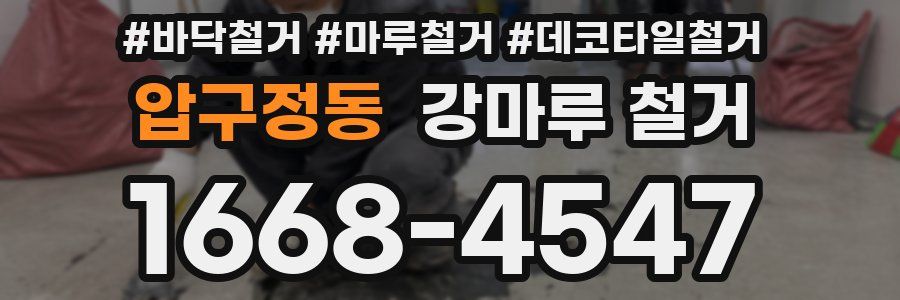 압구정동 강마루 철거