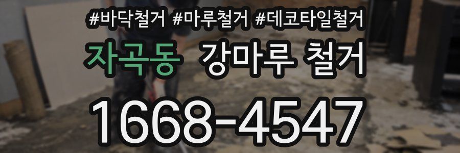 자곡동 강마루 철거