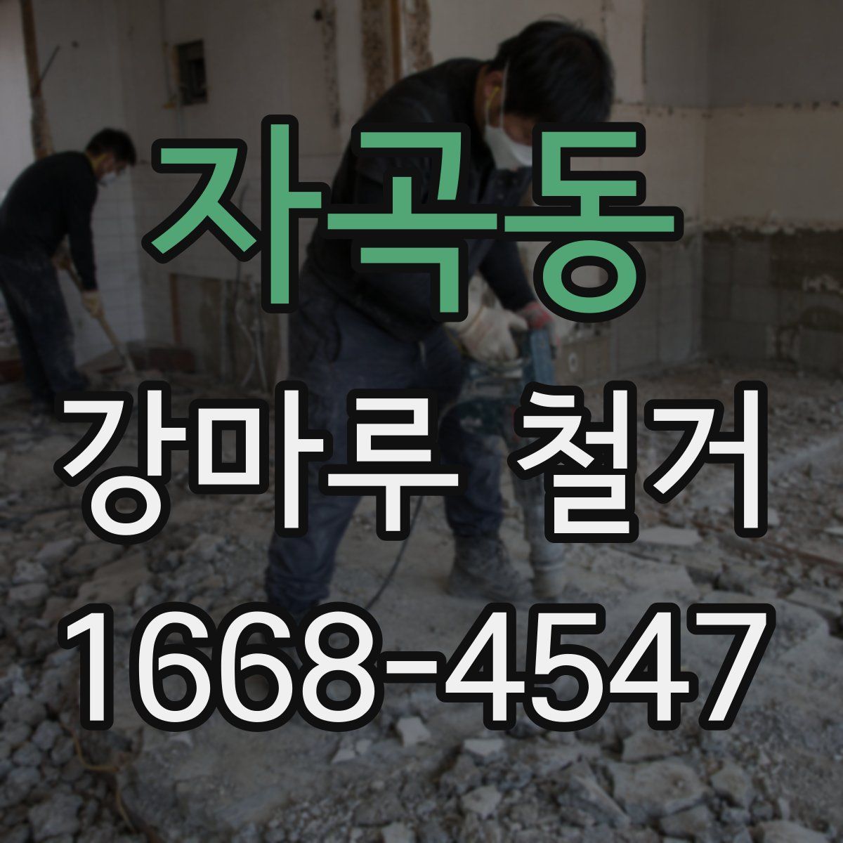 자곡동 강마루 철거