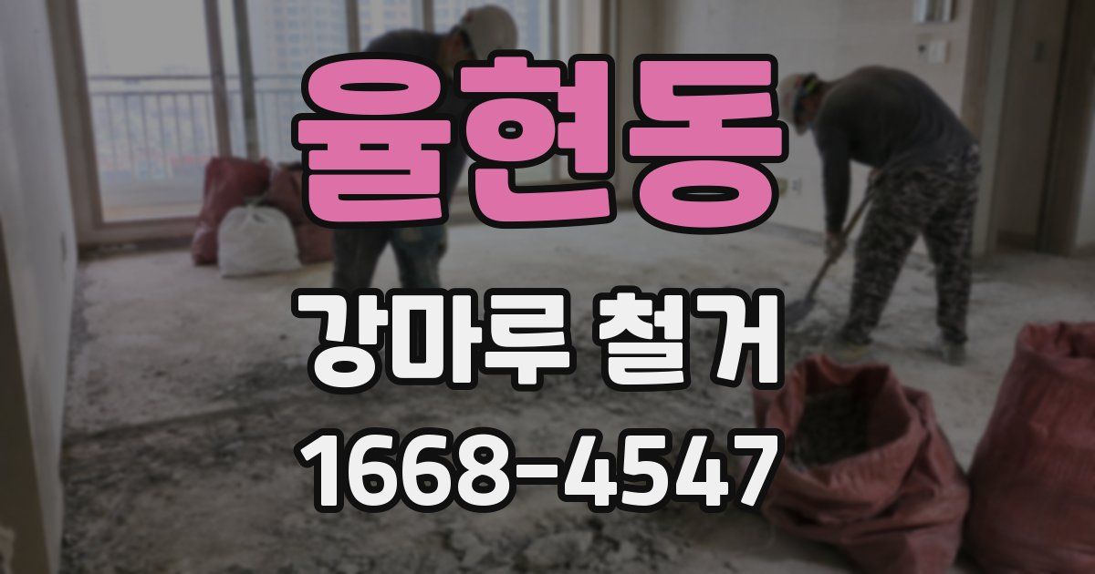 율현동 강마루 철거
