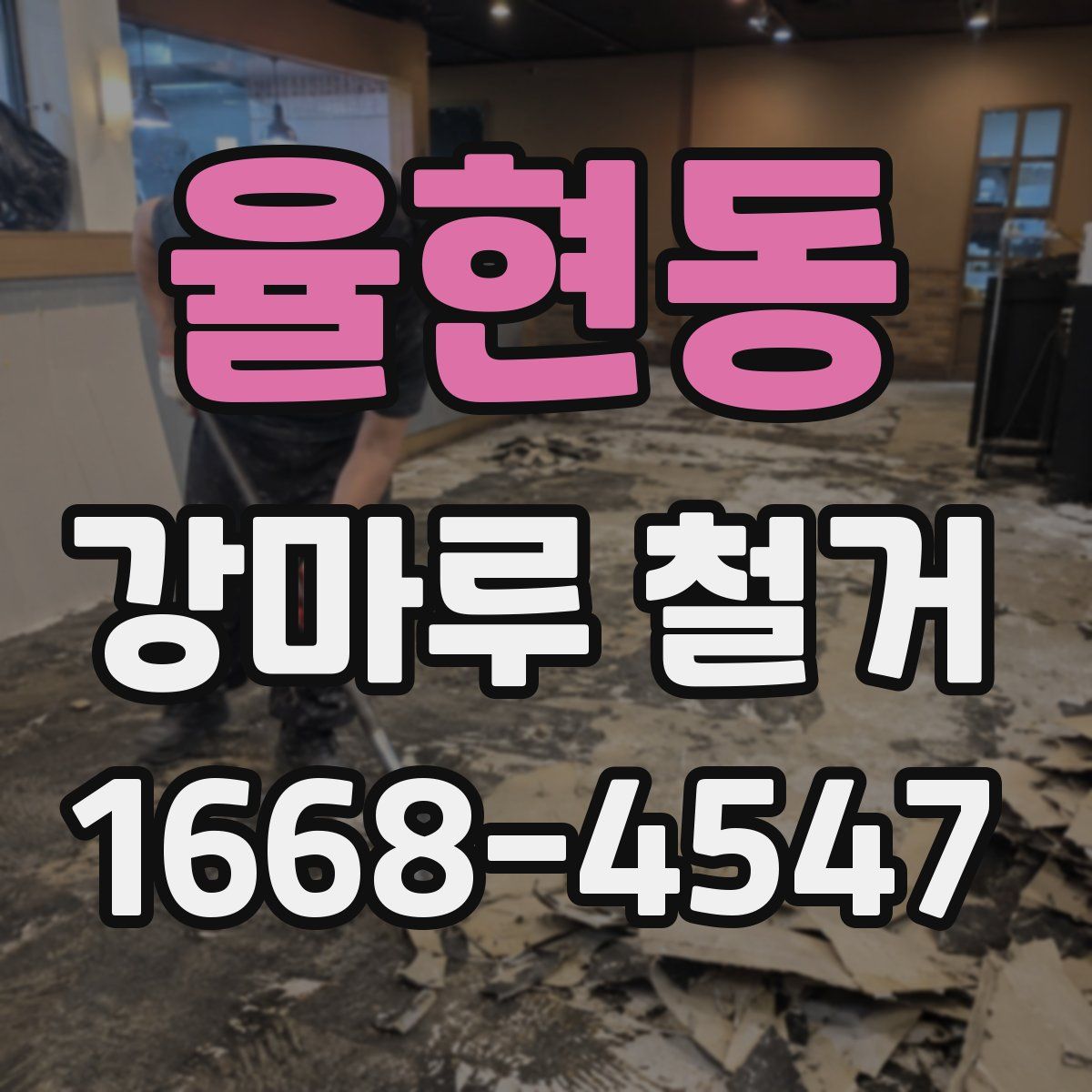 율현동 강마루 철거